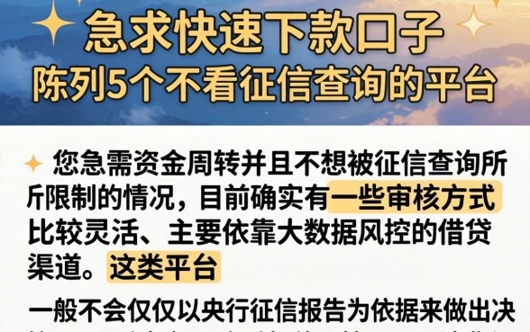 急求快速下款的口子，陈列5个不看征信查询的平台
