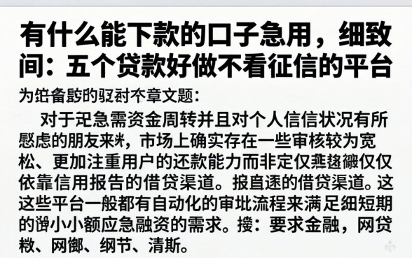 有什么能下款的口子急用,细致阐述五个贷款好做不看征信的平台