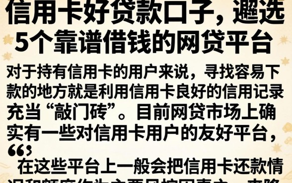 信用卡好贷款的口子，遴选5个靠谱借钱的网贷平台
