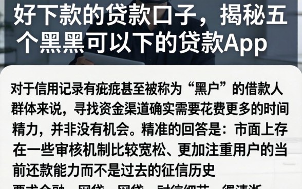 好下款的贷款口子，揭秘五个黑户可以下的贷款app