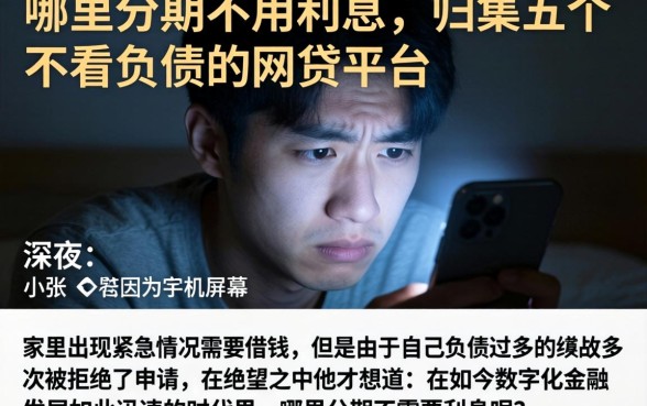 哪里分期不用利息，归集五个不看负债的网贷平台