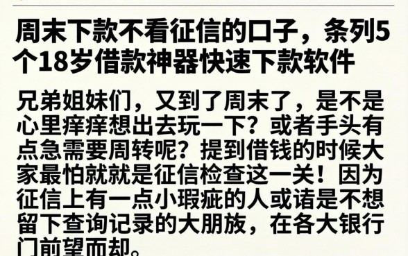 周末下款不看征信的口子,条列5个18岁借款神器快速下款软件