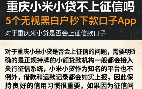 重庆小米小贷不上征信吗，详尽说明5个无视黑白户秒下款口子app