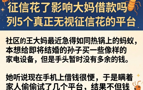 征信花了影响大妈借款吗，胪列5个真正无视征信花的平台