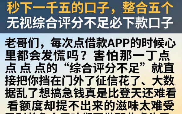 秒下一千五的口子，整合五个无视综合评分不足必下款口子