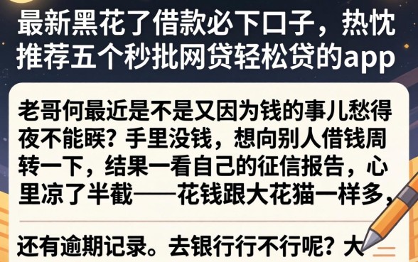 最新黑花了借款必下口子，热忱推荐五个秒批网贷轻松贷的app