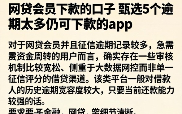 网贷会员下款的口子，甄选5个逾期太多仍可下款的app