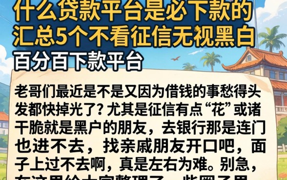 什么贷款平台是必下款的,汇总5个不看征信无视黑白百分百下款平台