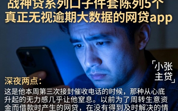 战神贷系列口子件套，陈列5个真正无视逾期大数据的网贷app