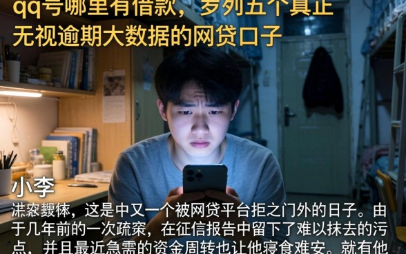 qq号哪里有借款，罗列五个真正无视逾期大数据的网贷口子