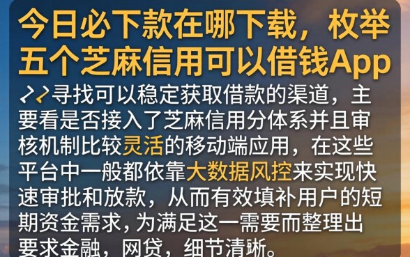 今日必下款在哪下载，枚举五个芝麻信用可以借钱的app