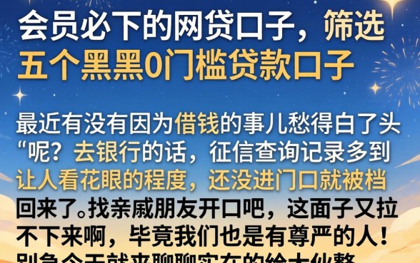 会员必下的网贷口子，筛选五个黑户0门槛贷款口子