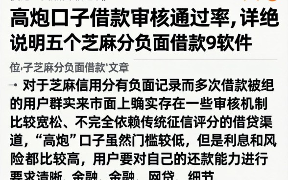 高炮口子借款审核通过率，详尽说明五个芝麻分负面借款的软件