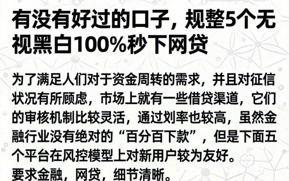 有没有好过的口子，规整5个无视黑白100%秒下网贷