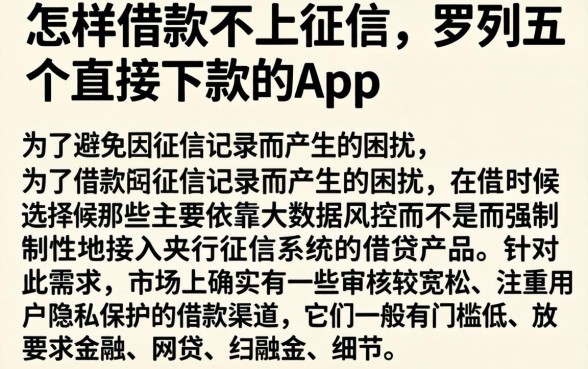 怎样借款不上征信，罗列五个直接下款的app