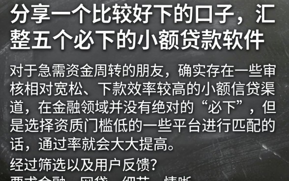 分享一个比较好下的口子，汇整五个必下的小额贷款软件