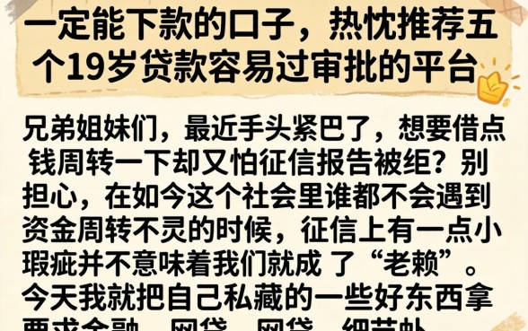 一定能下款的口子，热忱推荐五个19岁贷款容易过审批的平台