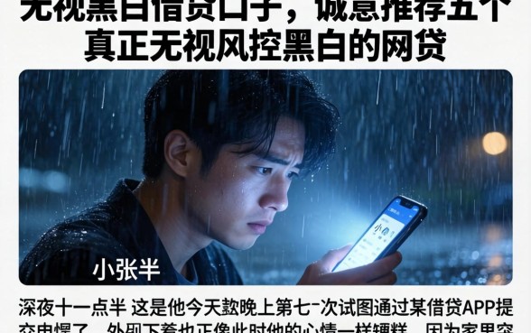 无视黑白借贷口子，诚意推荐五个真正无视风控黑白的网贷