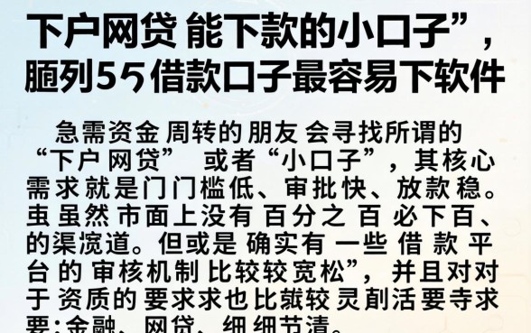 下户网贷能下款的小口子,胪列5个借款口子最容易下软件