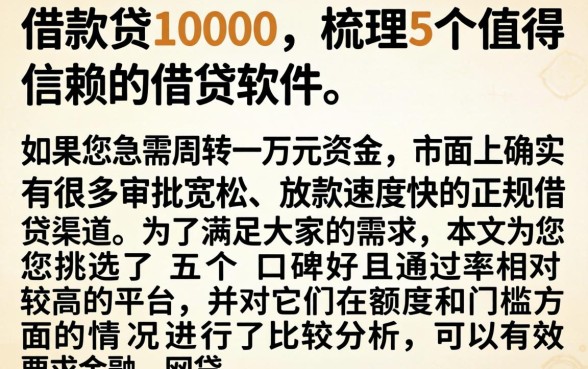 借款贷10000，梳理5个值得信赖的借贷软件