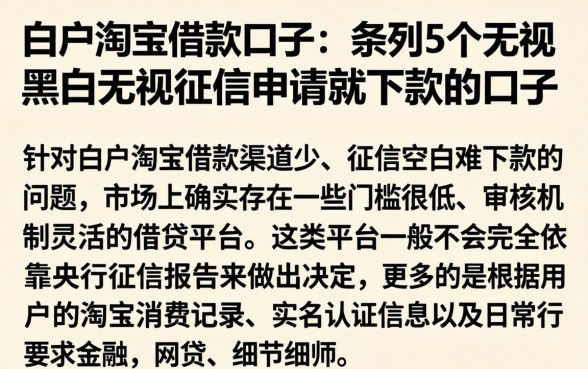 白户淘宝借款口子，条列5个无视黑白无视征信申请就下款的口子