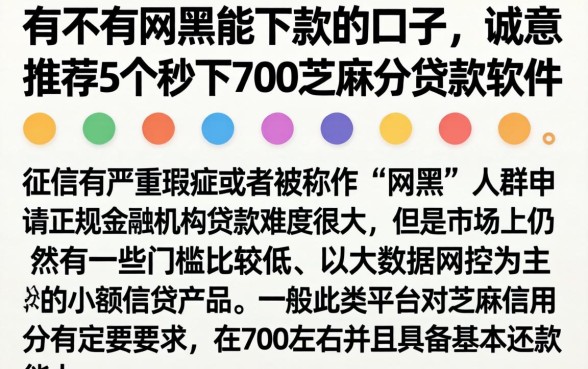有不有网黑能下款的口子,诚意推荐5个秒下700芝麻分贷款软件