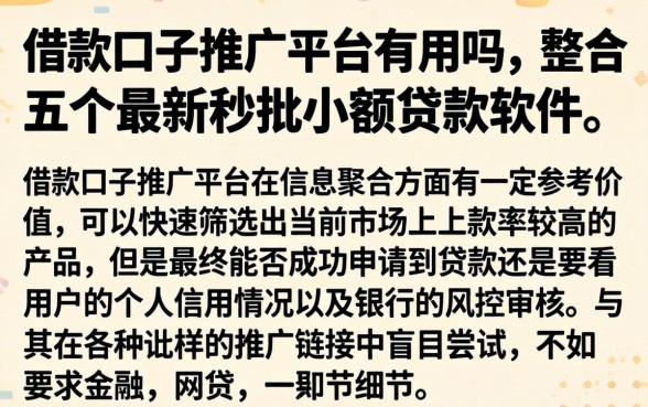 借款口子推广平台有用吗,整合五个最新秒批小额贷款软件