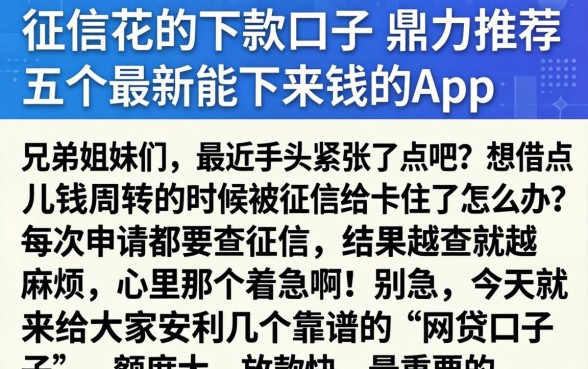 征信花的下款口子，鼎力推荐五个最新能下来钱的app
