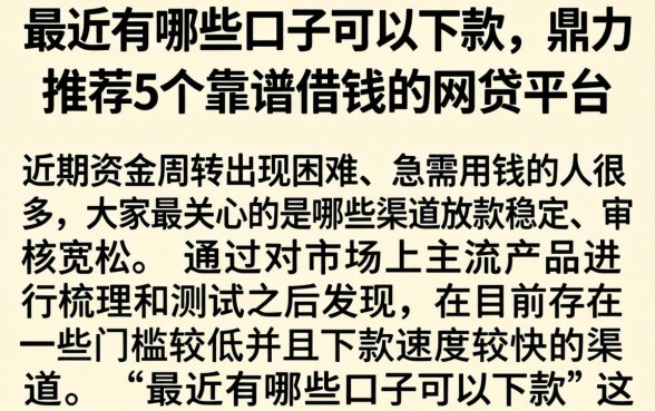 最近有哪些口子可以下款，鼎力推荐5个靠谱借钱的网贷平台