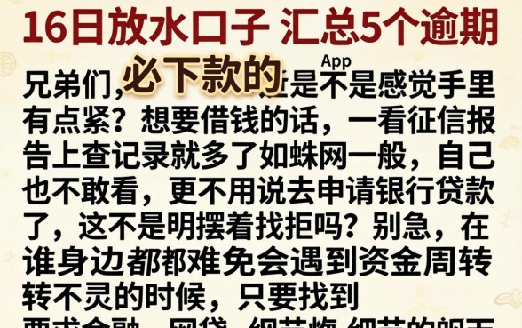 16日放水的口子，汇总5个逾期必下款的app