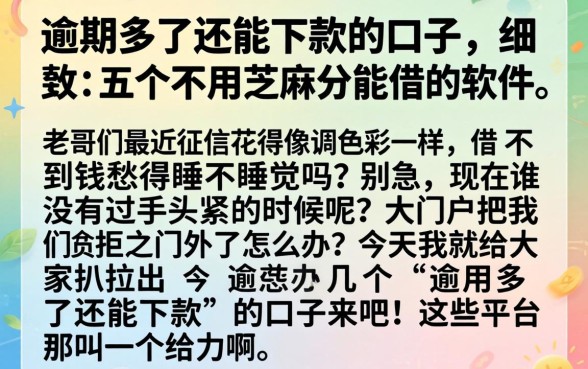 逾期多了还能下款的口子,细致阐述五个不用芝麻分能借的软件