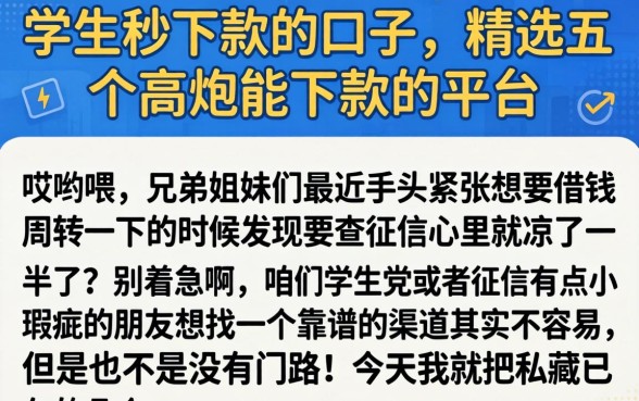 学生秒下款的口子,精选五个高炮能下款的平台