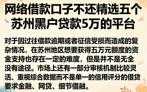 网络借款口子不还,精选五个苏州黑户贷款5万的平台