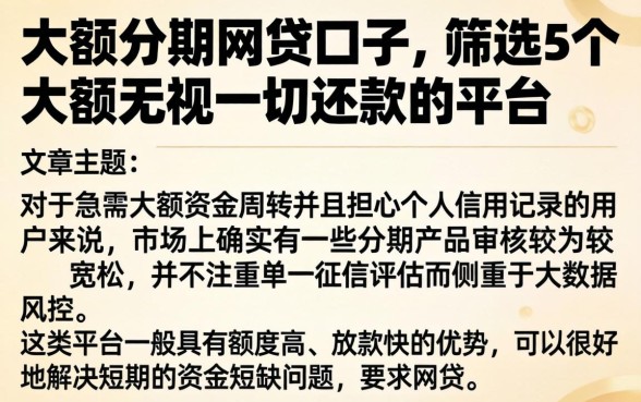 大额分期网贷口子，筛选5个大额无视一切还款的平台
