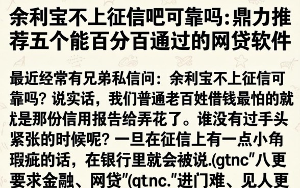 余利宝不上征信吧可靠吗,鼎力推荐五个能百分百通过的网贷软件