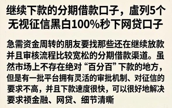 继续下款的分期借款口子,胪列5个无视征信黑白100%秒下网贷口子