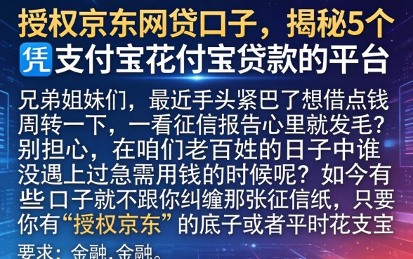 授权京东的网贷口子,揭秘5个凭支付宝花呗贷款的平台