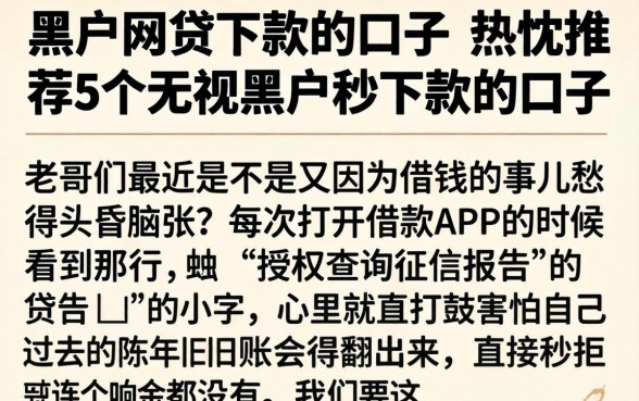 黑户网贷下款的口子，热忱推荐5个无视黑户秒下款的口子