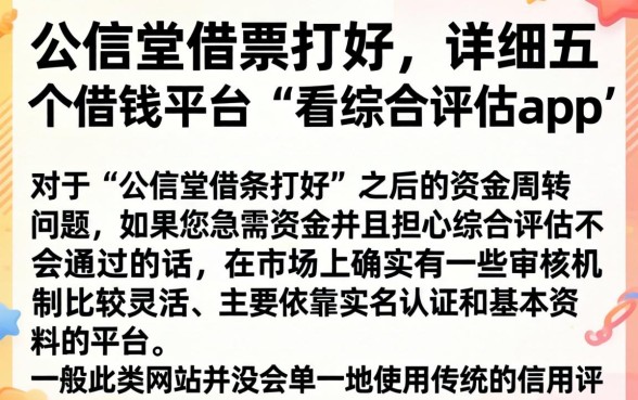 公信堂借条打好,详细阐述五个借钱平台不看综合评估的app