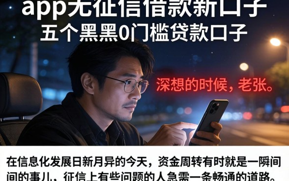 app无征信借款新口子，概括五个黑户0门槛贷款口子