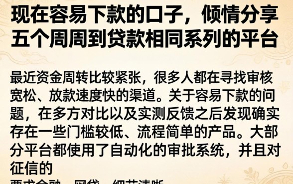 现在容易下款的口子，倾情分享五个周周到贷款相同系列的平台
