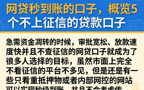 网贷秒到账的口子，概览5个不上征信的贷款口子