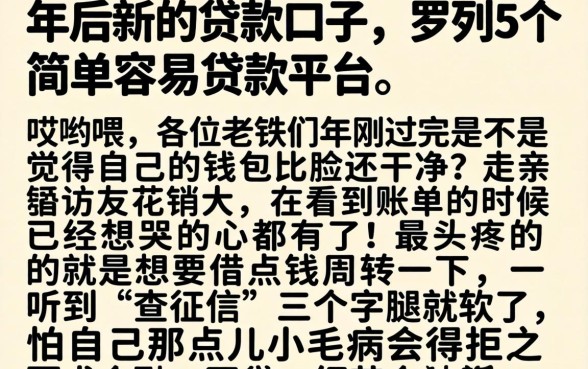 年后新的贷款口子,罗列5个简单容易贷款平台