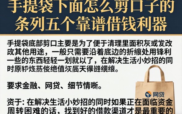 手提袋下面怎么剪口子的,条列五个靠谱借钱利器