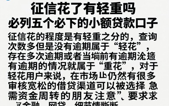 征信花了有轻重吗，条列五个必下的小额贷款口子