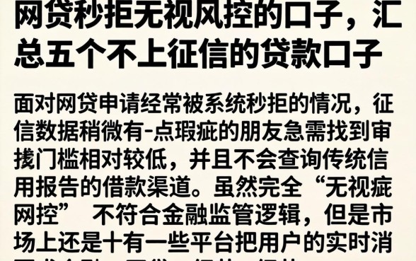 网贷秒拒无视风控的口子，汇总五个不上征信的贷款口子