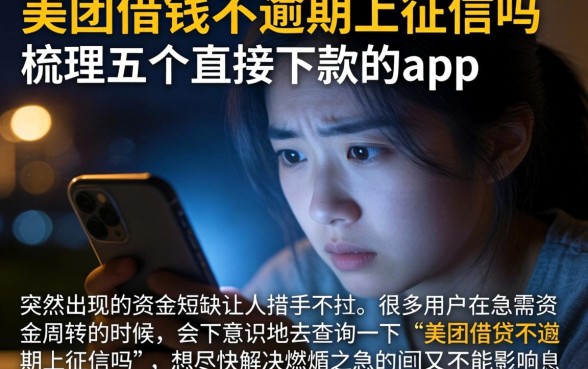 美团借钱不逾期上征信吗，梳理五个直接下款的app