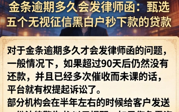 金条逾期多久会发律师函，甄选五个无视征信黑白户秒下款的贷款