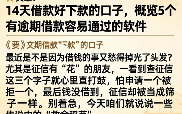 14天借款好下款的口子，概览5个有逾期借款容易通过的软件