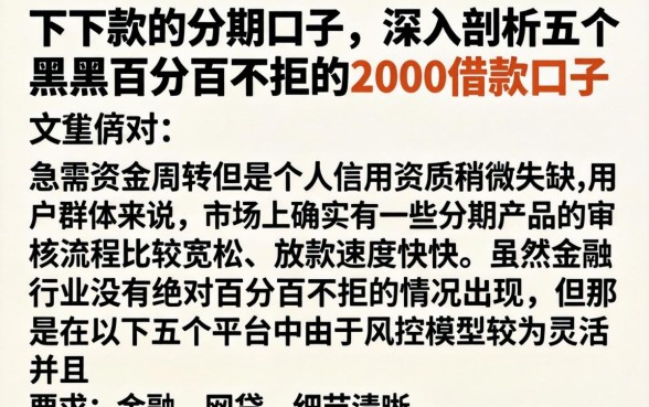 下下款的分期口子,深入剖析五个黑户百分百不拒的2000借款口子